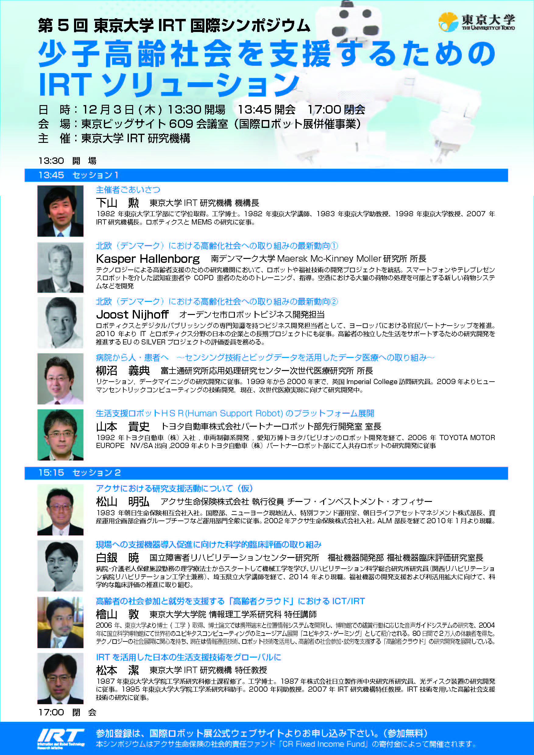 5 回 東京大学IRT 国際シンポジウム
